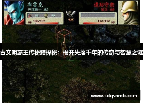古文明霸王传秘籍探秘：揭开失落千年的传奇与智慧之谜