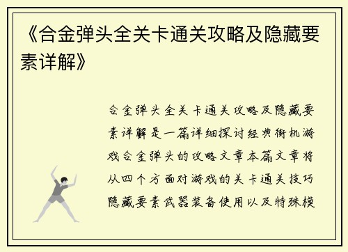 《合金弹头全关卡通关攻略及隐藏要素详解》