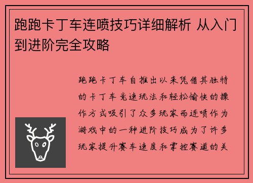 跑跑卡丁车连喷技巧详细解析 从入门到进阶完全攻略
