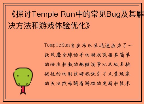 《探讨Temple Run中的常见Bug及其解决方法和游戏体验优化》