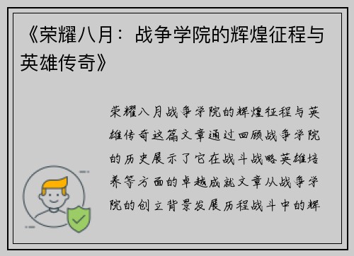 《荣耀八月：战争学院的辉煌征程与英雄传奇》