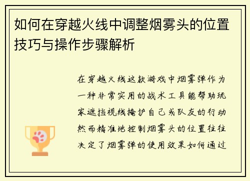 如何在穿越火线中调整烟雾头的位置技巧与操作步骤解析