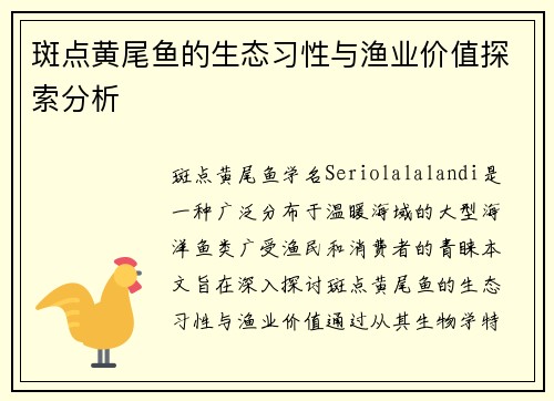 斑点黄尾鱼的生态习性与渔业价值探索分析
