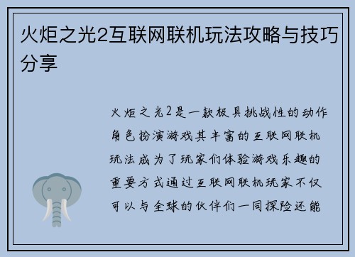 火炬之光2互联网联机玩法攻略与技巧分享