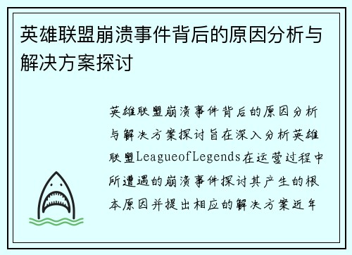 英雄联盟崩溃事件背后的原因分析与解决方案探讨