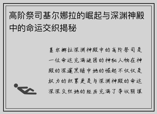 高阶祭司基尔娜拉的崛起与深渊神殿中的命运交织揭秘