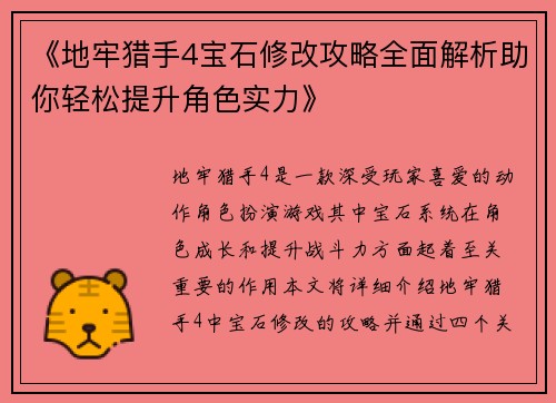 《地牢猎手4宝石修改攻略全面解析助你轻松提升角色实力》