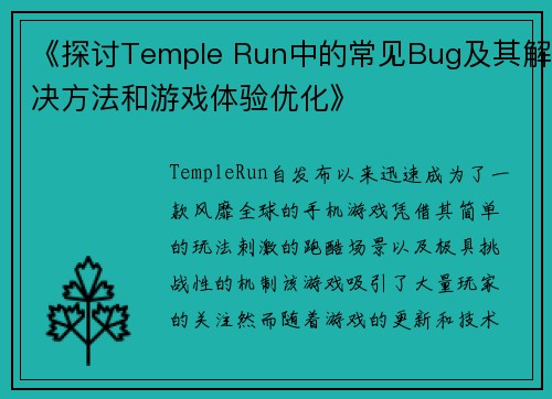 《探讨Temple Run中的常见Bug及其解决方法和游戏体验优化》