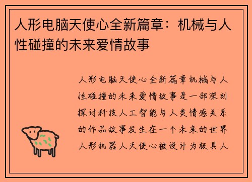 人形电脑天使心全新篇章：机械与人性碰撞的未来爱情故事