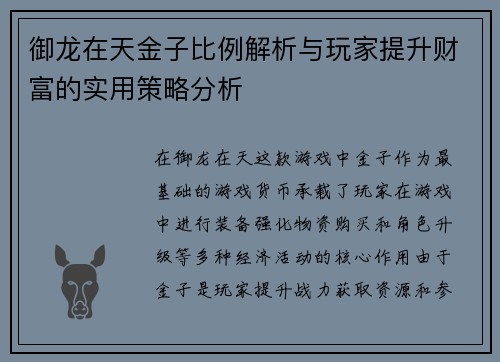 御龙在天金子比例解析与玩家提升财富的实用策略分析