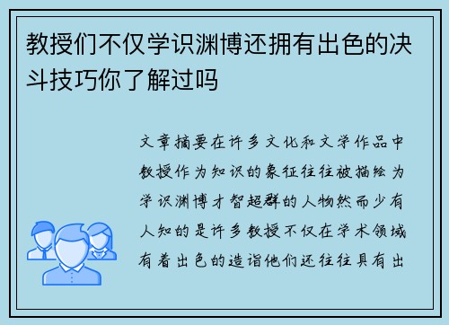 教授们不仅学识渊博还拥有出色的决斗技巧你了解过吗
