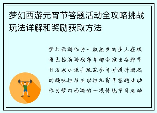 梦幻西游元宵节答题活动全攻略挑战玩法详解和奖励获取方法