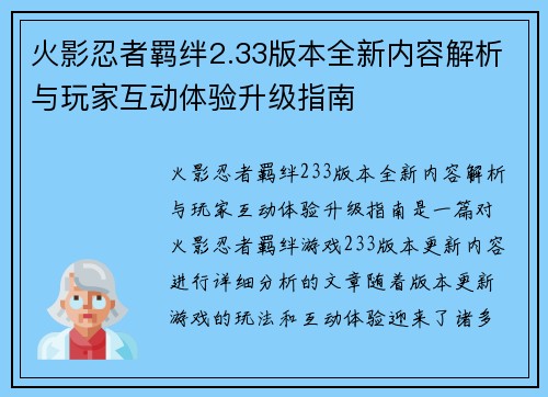 火影忍者羁绊2.33版本全新内容解析与玩家互动体验升级指南