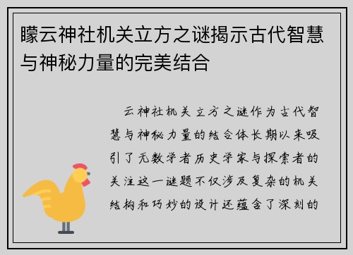 矇云神社机关立方之谜揭示古代智慧与神秘力量的完美结合