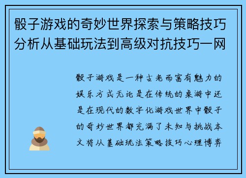 骰子游戏的奇妙世界探索与策略技巧分析从基础玩法到高级对抗技巧一网打尽