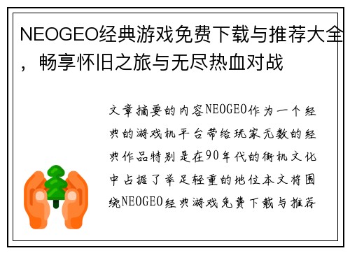 NEOGEO经典游戏免费下载与推荐大全，畅享怀旧之旅与无尽热血对战