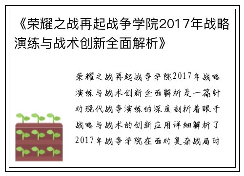 《荣耀之战再起战争学院2017年战略演练与战术创新全面解析》