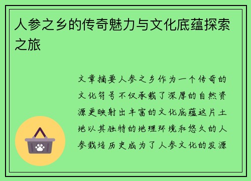 人参之乡的传奇魅力与文化底蕴探索之旅