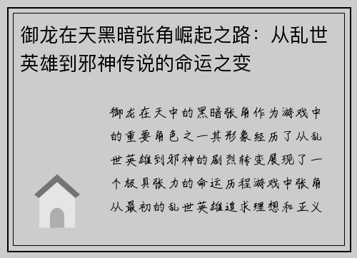 御龙在天黑暗张角崛起之路：从乱世英雄到邪神传说的命运之变