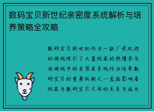 数码宝贝新世纪亲密度系统解析与培养策略全攻略