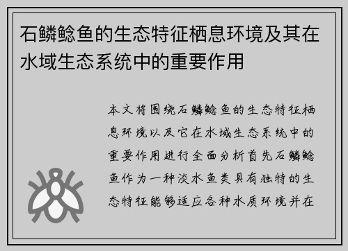 石鳞鲶鱼的生态特征栖息环境及其在水域生态系统中的重要作用