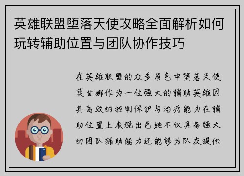 英雄联盟堕落天使攻略全面解析如何玩转辅助位置与团队协作技巧