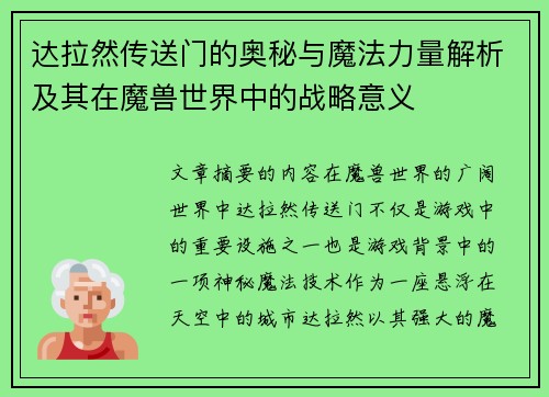 达拉然传送门的奥秘与魔法力量解析及其在魔兽世界中的战略意义