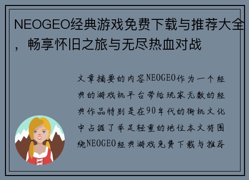 NEOGEO经典游戏免费下载与推荐大全，畅享怀旧之旅与无尽热血对战