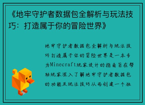 《地牢守护者数据包全解析与玩法技巧：打造属于你的冒险世界》