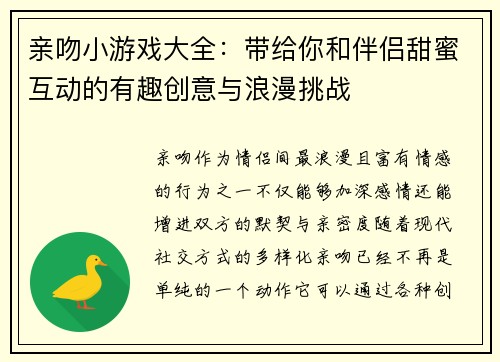 亲吻小游戏大全：带给你和伴侣甜蜜互动的有趣创意与浪漫挑战