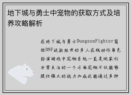 地下城与勇士中宠物的获取方式及培养攻略解析
