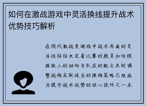 如何在激战游戏中灵活换线提升战术优势技巧解析