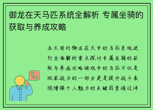 御龙在天马匹系统全解析 专属坐骑的获取与养成攻略