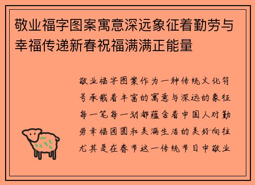 敬业福字图案寓意深远象征着勤劳与幸福传递新春祝福满满正能量