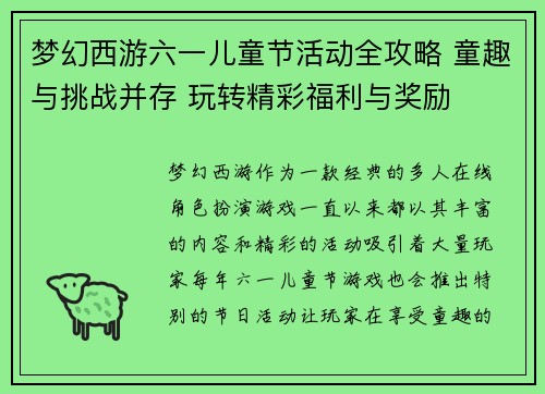梦幻西游六一儿童节活动全攻略 童趣与挑战并存 玩转精彩福利与奖励