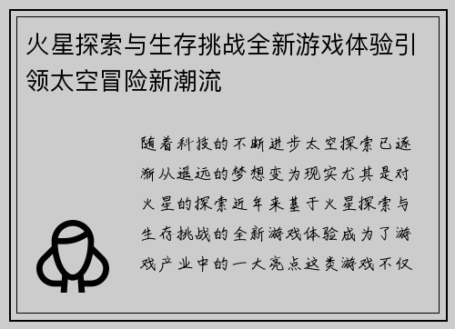 火星探索与生存挑战全新游戏体验引领太空冒险新潮流