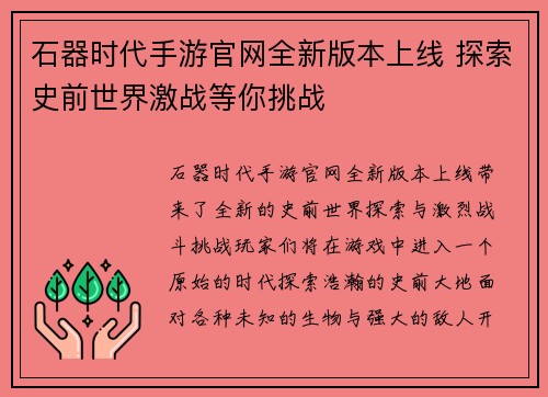 石器时代手游官网全新版本上线 探索史前世界激战等你挑战