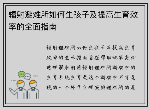 辐射避难所如何生孩子及提高生育效率的全面指南