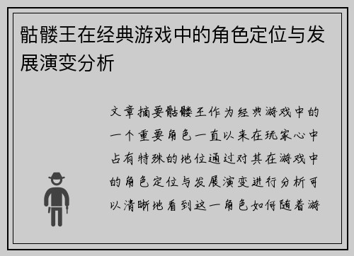 骷髅王在经典游戏中的角色定位与发展演变分析