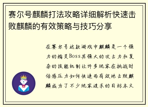 赛尔号麒麟打法攻略详细解析快速击败麒麟的有效策略与技巧分享