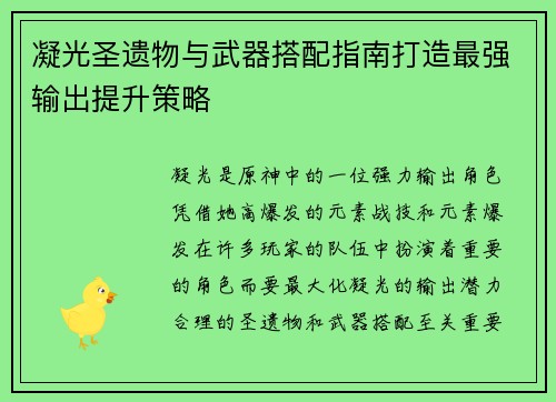 凝光圣遗物与武器搭配指南打造最强输出提升策略