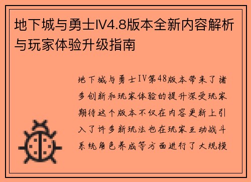 地下城与勇士IV4.8版本全新内容解析与玩家体验升级指南