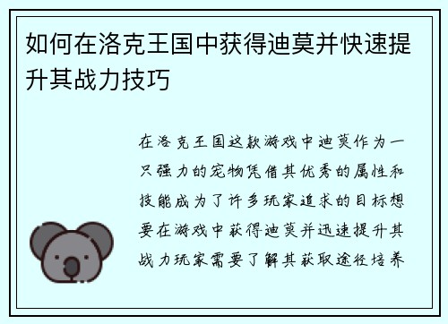如何在洛克王国中获得迪莫并快速提升其战力技巧