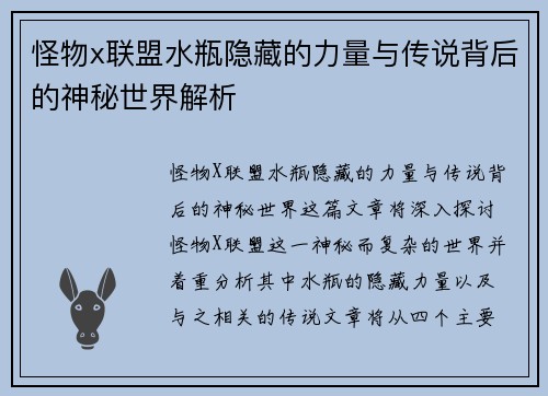 怪物x联盟水瓶隐藏的力量与传说背后的神秘世界解析