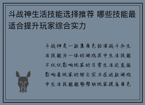 斗战神生活技能选择推荐 哪些技能最适合提升玩家综合实力
