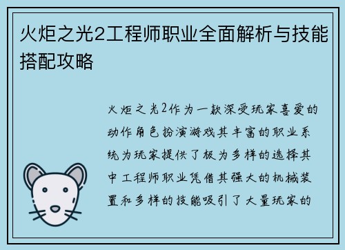 火炬之光2工程师职业全面解析与技能搭配攻略
