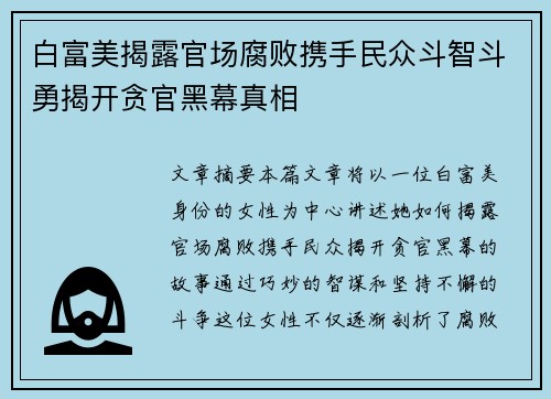 白富美揭露官场腐败携手民众斗智斗勇揭开贪官黑幕真相