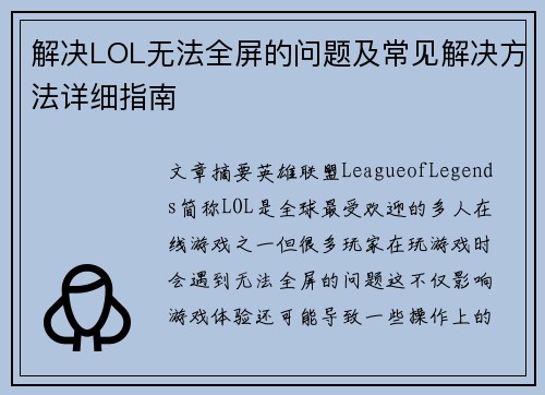 解决LOL无法全屏的问题及常见解决方法详细指南