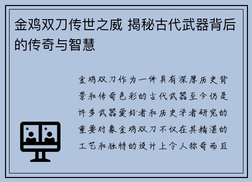 金鸡双刀传世之威 揭秘古代武器背后的传奇与智慧