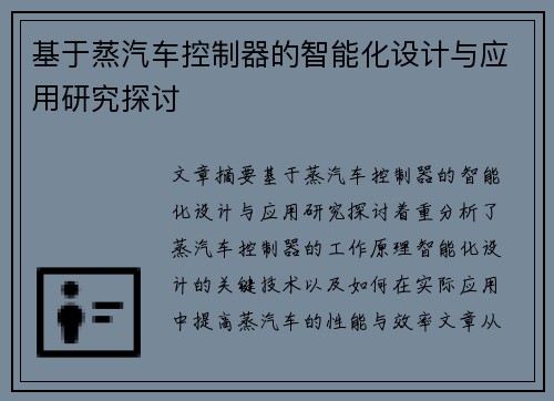 基于蒸汽车控制器的智能化设计与应用研究探讨